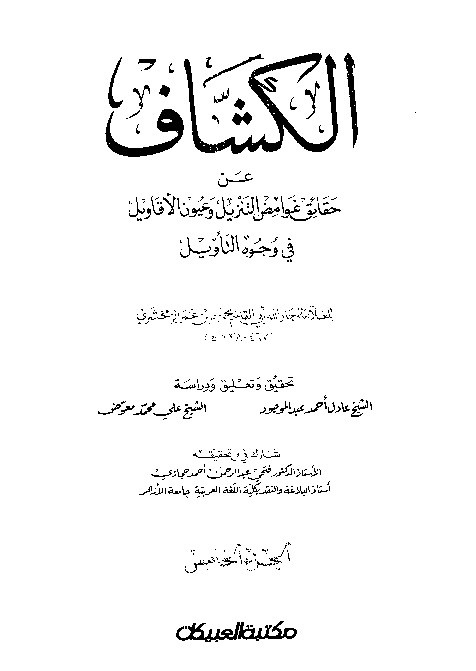 Tafsir Al Kasyaf Juz 5